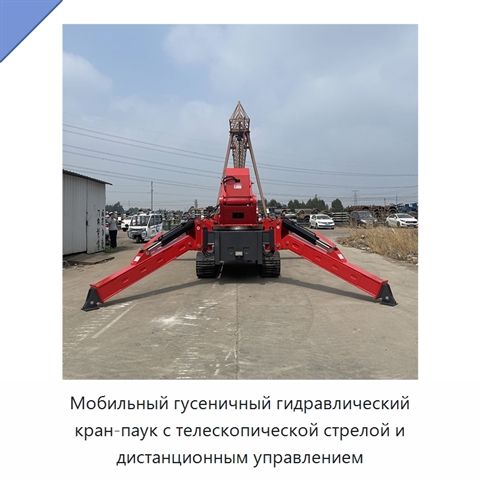 Мобильный гусеничный гидравлический кран-паук с телескопической стрелой и дистанционным управлением