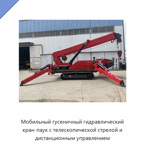 Мобильный гусеничный гидравлический кран-паук с телескопической стрелой и дистанционным управлением