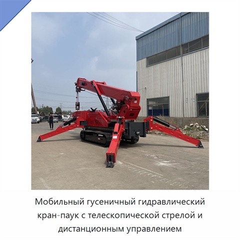 Мобильный гусеничный гидравлический кран-паук с телескопической стрелой и дистанционным управлением
