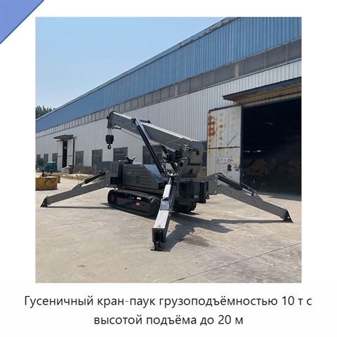 Гусеничный кран-паук грузоподъёмностью 10 т с высотой подъёма до 20 м