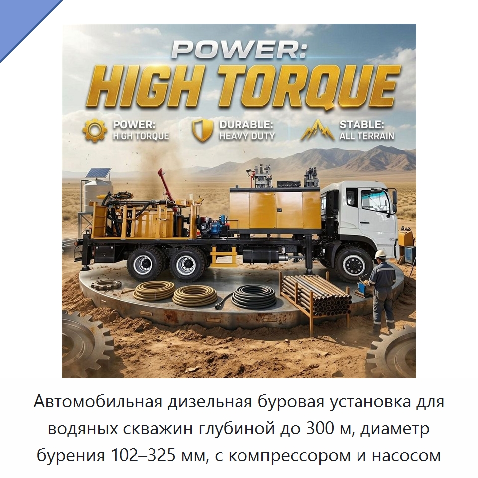 Автомобильная дизельная буровая установка для водяных скважин глубиной до 300 м, диаметр бурения 102–325 мм, с компрессором и насосом — Горнодобывающее оборудование