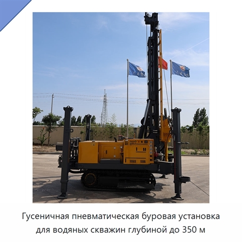 Гусеничная пневматическая буровая установка для водяных скважин глубиной до 350 м