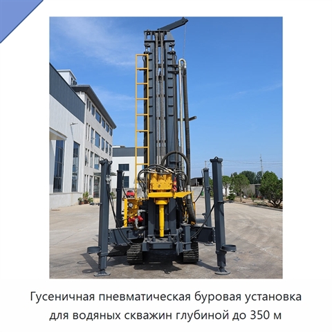 Гусеничная пневматическая буровая установка для водяных скважин глубиной до 350 м