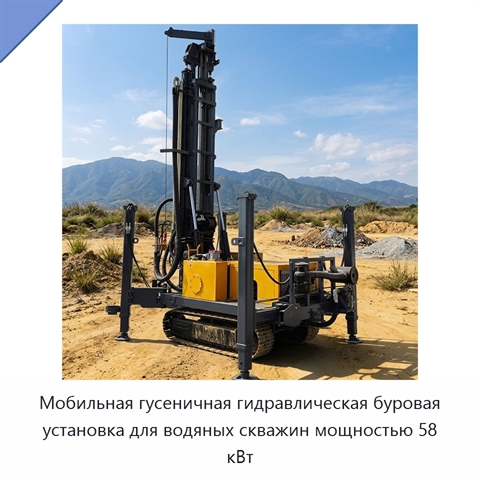 Мобильная гусеничная гидравлическая буровая установка для водяных скважин мощностью 58 кВт