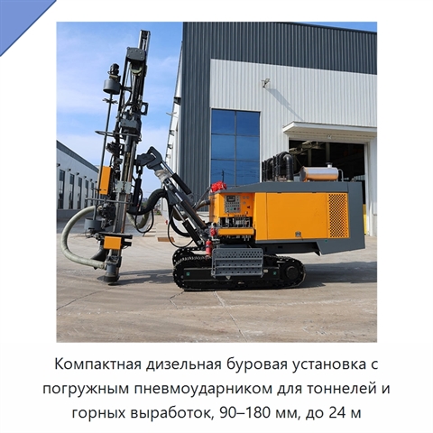 Компактная дизельная буровая установка с погружным пневмоударником для тоннелей и горных выработок, 90–180 мм, до 24 м