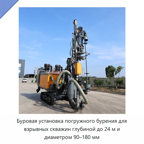 Буровая установка погружного бурения для взрывных скважин глубиной до 24 м и диаметром 90–180 мм