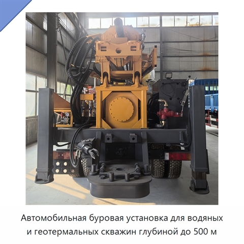 Автомобильная буровая установка для водяных и геотермальных скважин глубиной до 500 м