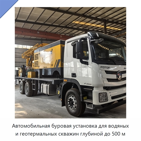 Автомобильная буровая установка для водяных и геотермальных скважин глубиной до 500 м
