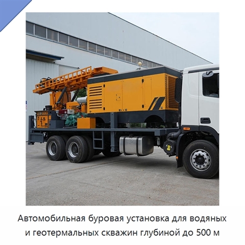 Автомобильная буровая установка для водяных и геотермальных скважин глубиной до 500 м