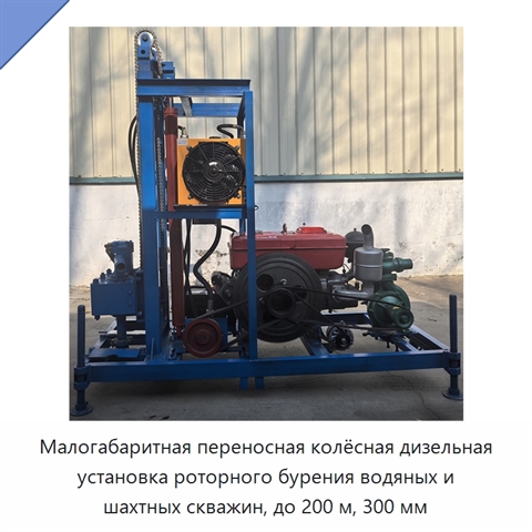 Малогабаритная переносная колёсная дизельная установка роторного бурения водяных и шахтных скважин, до 200 м, 300 мм