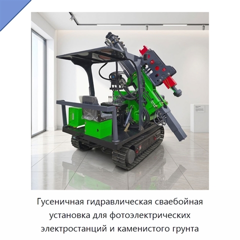 Гусеничная гидравлическая сваебойная установка для фотоэлектрических электростанций и каменистого грунта
