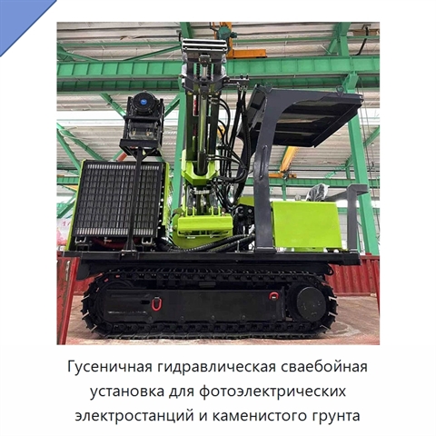 Гусеничная гидравлическая сваебойная установка для фотоэлектрических электростанций и каменистого грунта