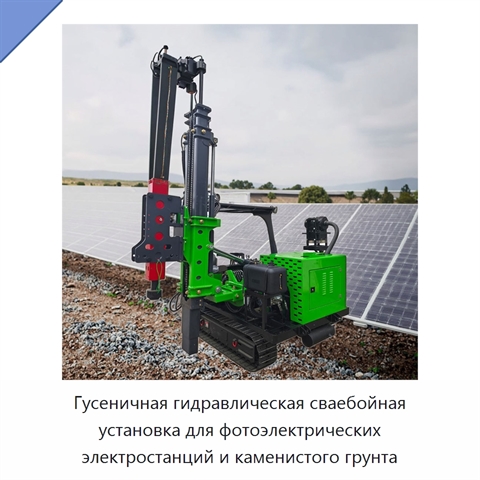 Гусеничная гидравлическая сваебойная установка для фотоэлектрических электростанций и каменистого грунта