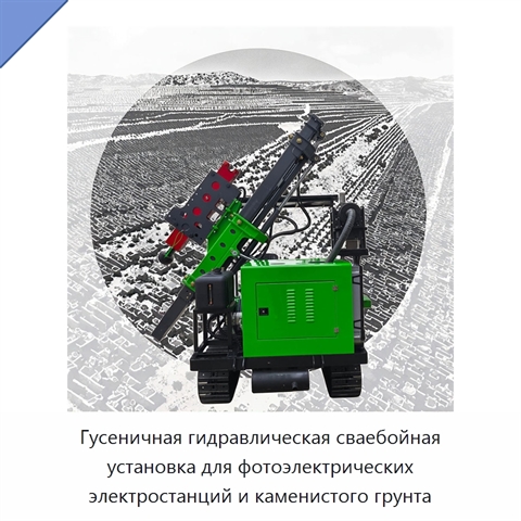 Гусеничная гидравлическая сваебойная установка для фотоэлектрических электростанций и каменистого грунта