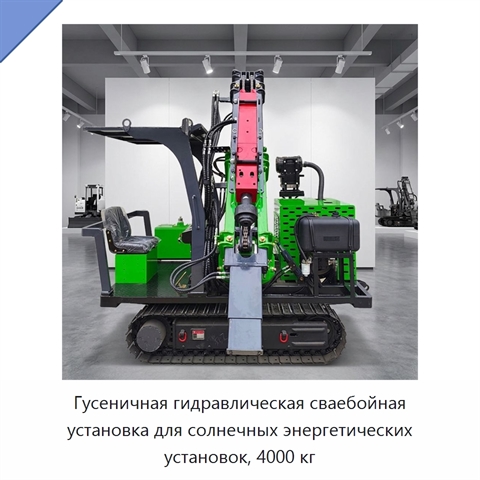Гусеничная гидравлическая сваебойная установка для солнечных энергетических установок, 4000 кг