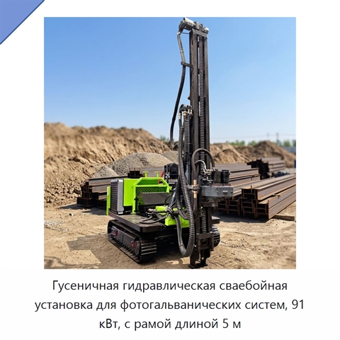Гусеничная гидравлическая сваебойная установка для фотогальванических систем, 91 кВт, с рамой длиной 5 м