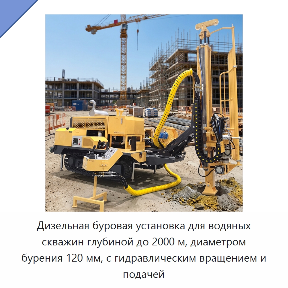 Дизельная буровая установка для водяных скважин глубиной до 2000 м, диаметром бурения 120 мм, с гидравлическим вращением и подачей — Горнодобывающее оборудование