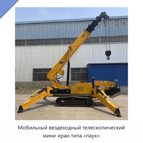 Мобильный вездеходный телескопический мини-кран типа «паук»