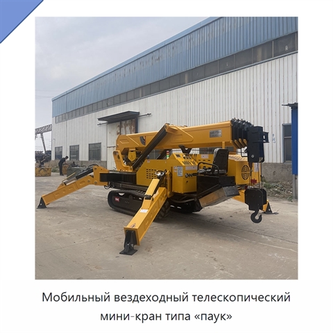 Мобильный вездеходный телескопический мини-кран типа «паук»