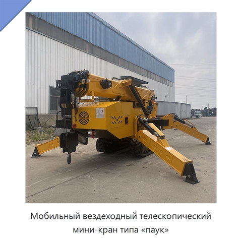 Мобильный вездеходный телескопический мини-кран типа «паук»
