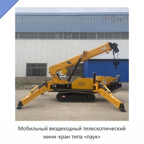 Мобильный вездеходный телескопический мини-кран типа «паук»
