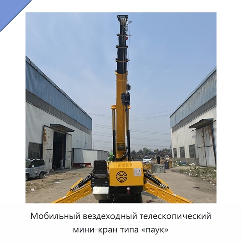 Мобильный вездеходный телескопический мини-кран типа «паук»