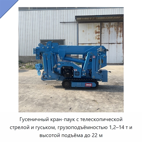 Гусеничный кран-паук с телескопической стрелой и гуськом, грузоподъёмностью 1,2–14 т и высотой подъёма до 22 м