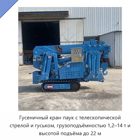 Гусеничный кран-паук с телескопической стрелой и гуськом, грузоподъёмностью 1,2–14 т и высотой подъёма до 22 м