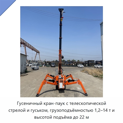 Гусеничный кран-паук с телескопической стрелой и гуськом, грузоподъёмностью 1,2–14 т и высотой подъёма до 22 м