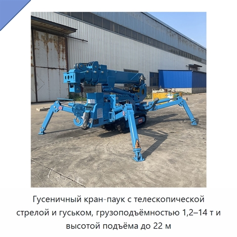 Гусеничный кран-паук с телескопической стрелой и гуськом, грузоподъёмностью 1,2–14 т и высотой подъёма до 22 м