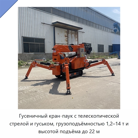 Гусеничный кран-паук с телескопической стрелой и гуськом, грузоподъёмностью 1,2–14 т и высотой подъёма до 22 м