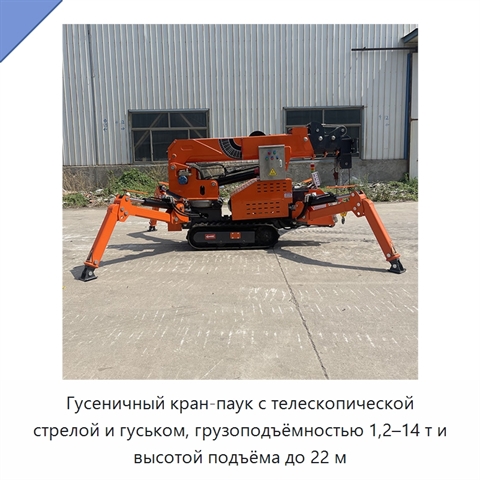 Гусеничный кран-паук с телескопической стрелой и гуськом, грузоподъёмностью 1,2–14 т и высотой подъёма до 22 м