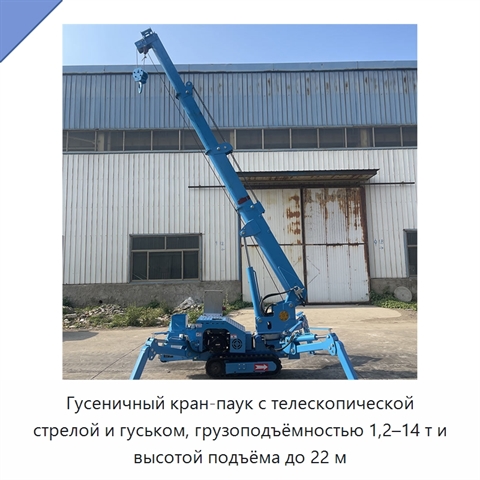 Гусеничный кран-паук с телескопической стрелой и гуськом, грузоподъёмностью 1,2–14 т и высотой подъёма до 22 м
