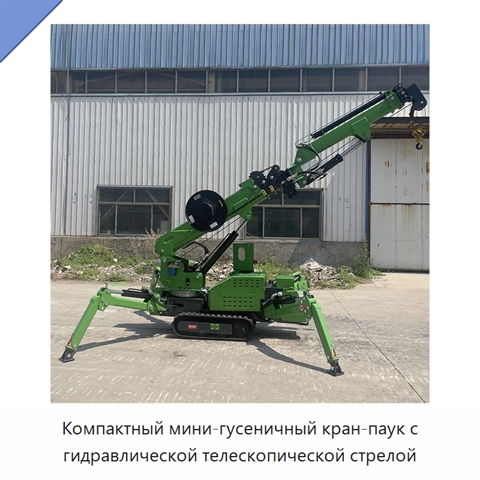 Компактный мини-гусеничный кран-паук с гидравлической телескопической стрелой
