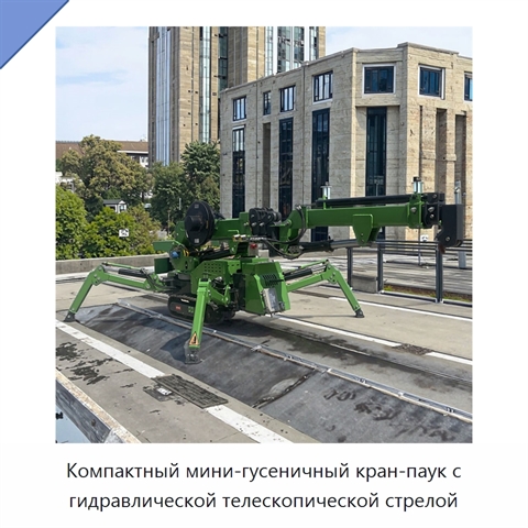 Компактный мини-гусеничный кран-паук с гидравлической телескопической стрелой