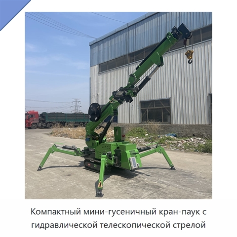 Компактный мини-гусеничный кран-паук с гидравлической телескопической стрелой