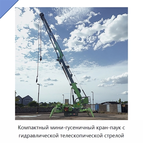 Компактный мини-гусеничный кран-паук с гидравлической телескопической стрелой