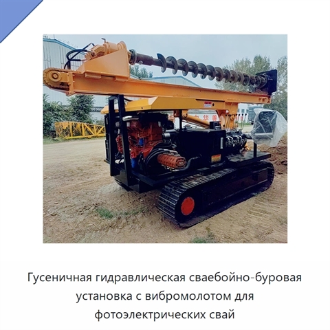 Гусеничная гидравлическая сваебойно-буровая установка с вибромолотом для фотоэлектрических свай