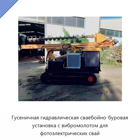 Гусеничная гидравлическая сваебойно-буровая установка с вибромолотом для фотоэлектрических свай