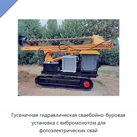 Гусеничная гидравлическая сваебойно-буровая установка с вибромолотом для фотоэлектрических свай