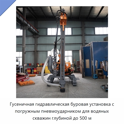 Гусеничная гидравлическая буровая установка с погружным пневмоударником для водяных скважин глубиной до 500 м