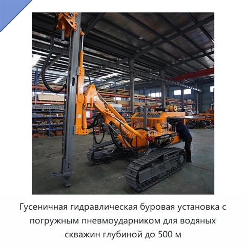 Гусеничная гидравлическая буровая установка с погружным пневмоударником для водяных скважин глубиной до 500 м