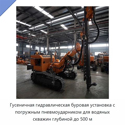 Гусеничная гидравлическая буровая установка с погружным пневмоударником для водяных скважин глубиной до 500 м