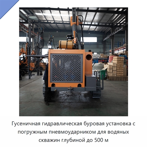 Гусеничная гидравлическая буровая установка с погружным пневмоударником для водяных скважин глубиной до 500 м