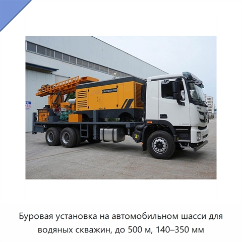 Буровая установка на автомобильном шасси для водяных скважин, до 500 м, 140–350 мм