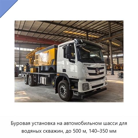 Буровая установка на автомобильном шасси для водяных скважин, до 500 м, 140–350 мм