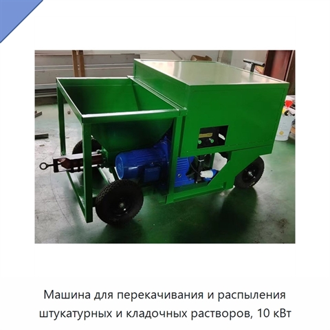 Машина для перекачивания и распыления штукатурных и кладочных растворов, 10 кВт