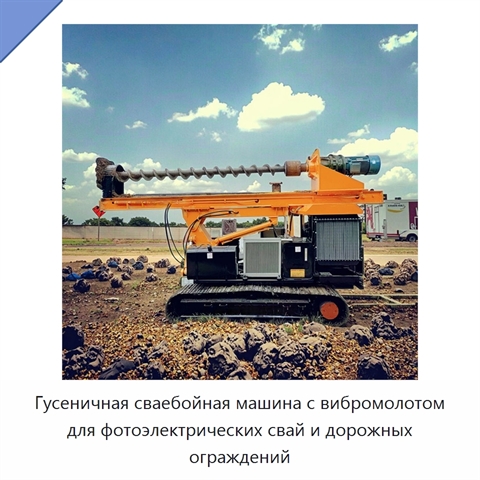 Гусеничная сваебойная машина с вибромолотом для фотоэлектрических свай и дорожных ограждений