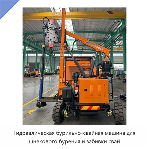 Гидравлическая бурильно-свайная машина для шнекового бурения и забивки свай