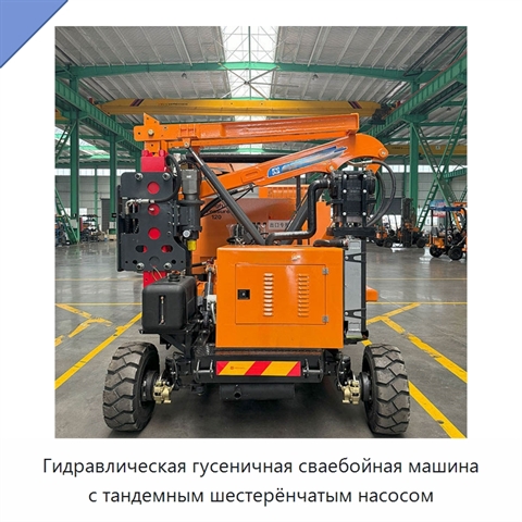 Гидравлическая гусеничная сваебойная машина с тандемным шестерёнчатым насосом